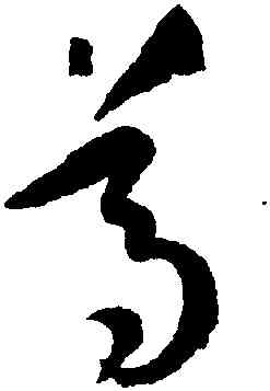 尊,孫過庭,書法字典